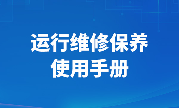 運行維修保養使用手冊